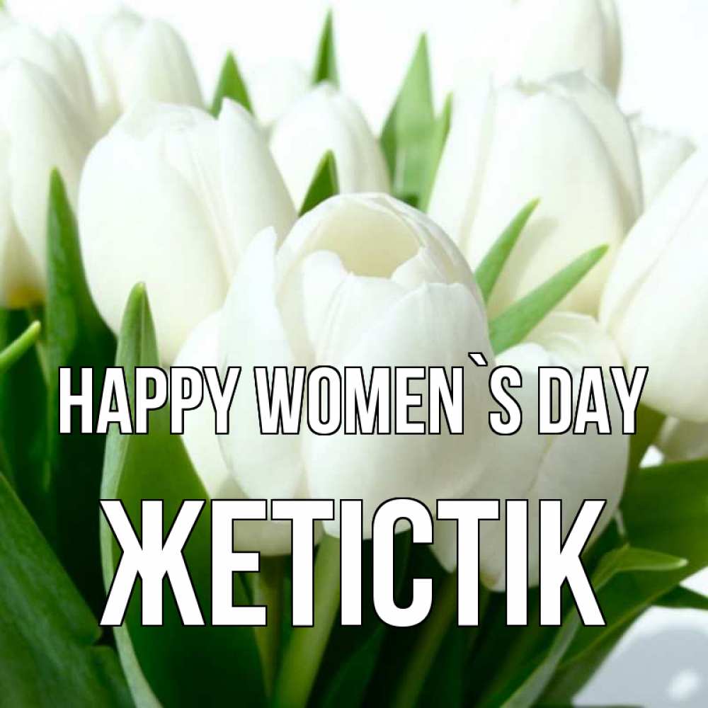 Greetings card с именем, Жетістік happy women`s day цветы Greetings with text for free download 